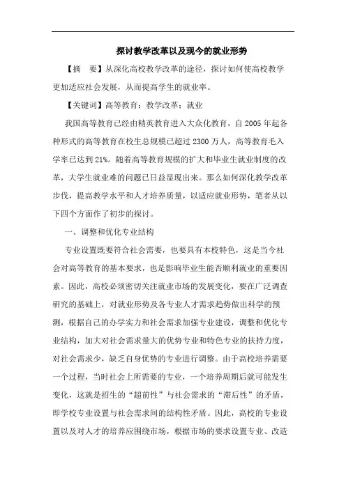 探讨教学改革以及现今的就业形势