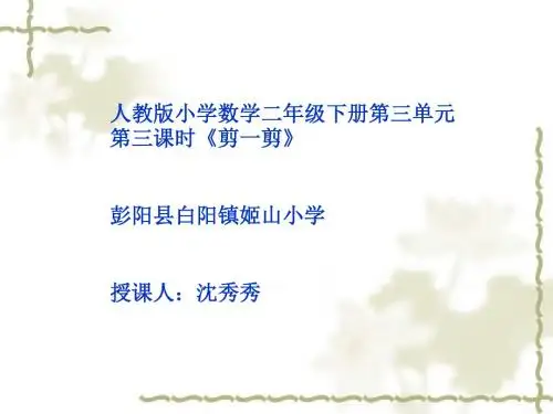 小学数学人教2011课标版二年级实践活动课《剪一剪》课件