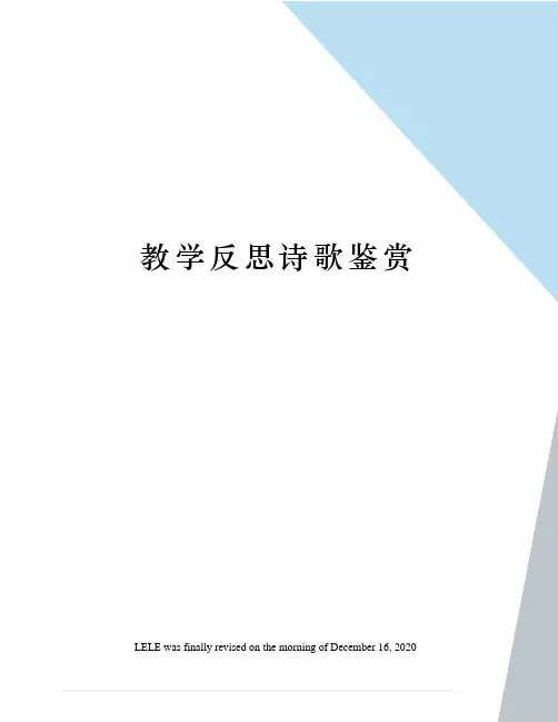 教学反思诗歌鉴赏