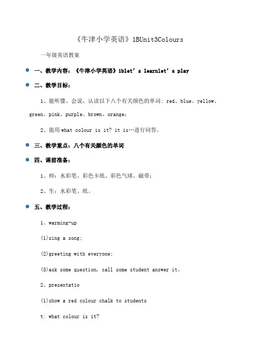 小学一年级英语《牛津小学英语》1BUnit3Colours