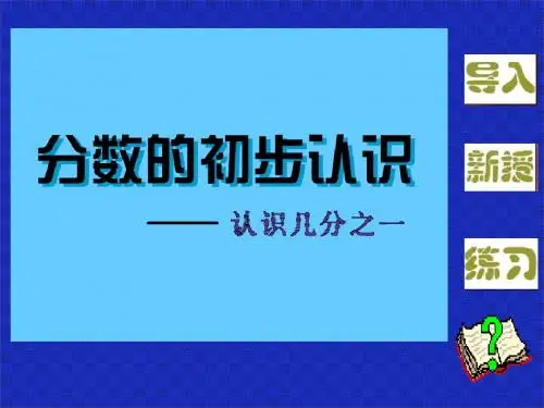三年级数学几分之一课件