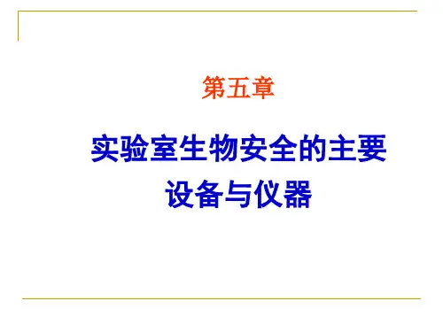 实验室生物安全的主要设备与仪器