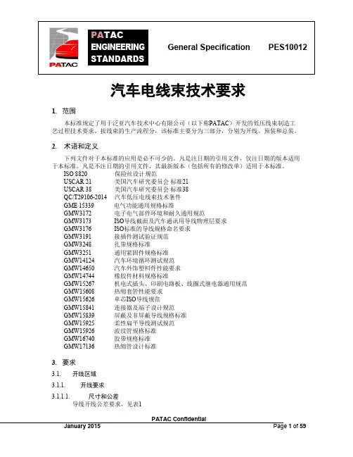 汽车电线束技术要求 泛亚汽车设计中心规范 (双语)
