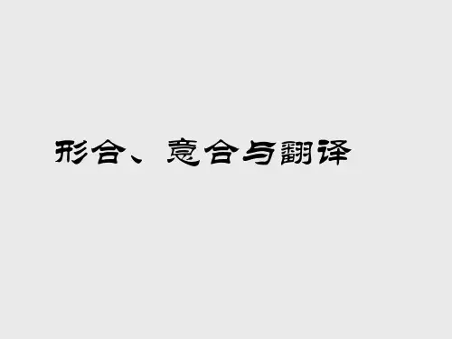 形合、意合与翻译
