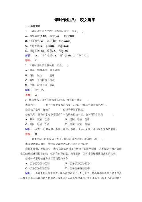 (人教版)高中语文必修5检测 第三单元 文心雕龙 课时作业8 Word版含答案.doc