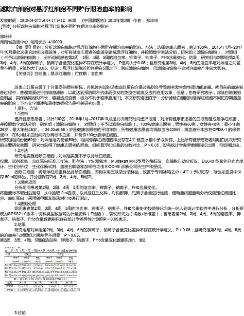 滤除白细胞对悬浮红细胞不同贮存期溶血率的影响
