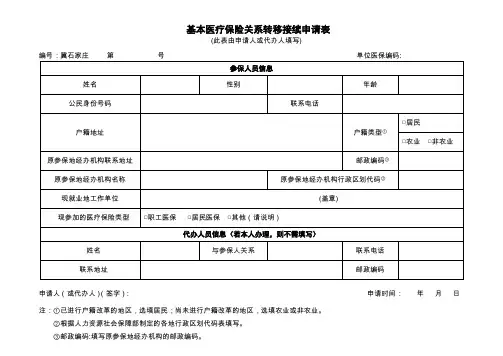 基本医疗保险关系转移接续申请表