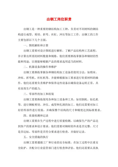 出钢工岗位职责