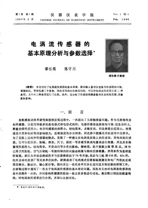 电涡流传感器的基本原理分析与参数选择