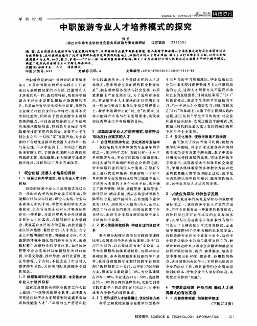 中职旅游专业人才培养模式的探究