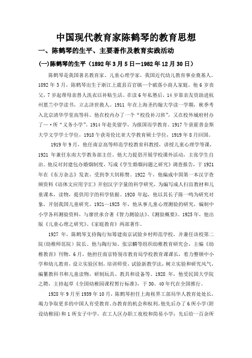 中国现代教育家陈鹤琴的教育思想