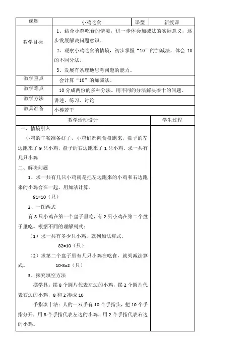 《小鸡吃食》优秀教案 (2)