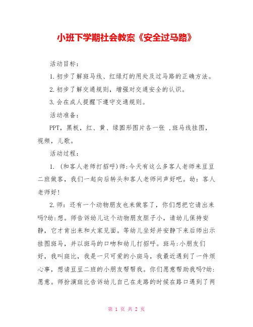 小班下学期社会教案《安全过马路》