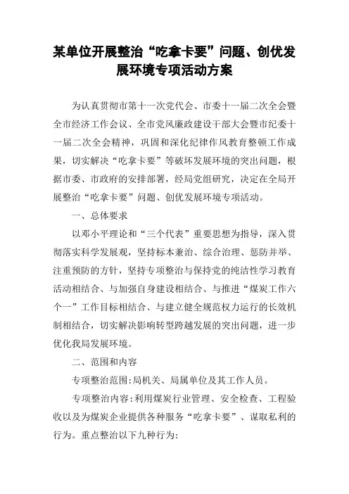 某单位开展整治“吃拿卡要”问题、创优发展环境专项活动方案