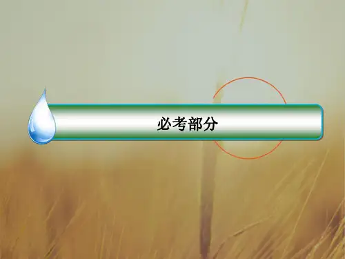 2018年高考数学课标通用理科一轮复习配套课件：第十二