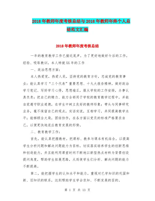 2018年教师年度考核总结与2018年教师年终个人总结范文汇编.doc