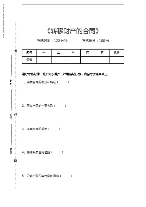 合同法转移财产的合同考试卷模拟考试题.docx