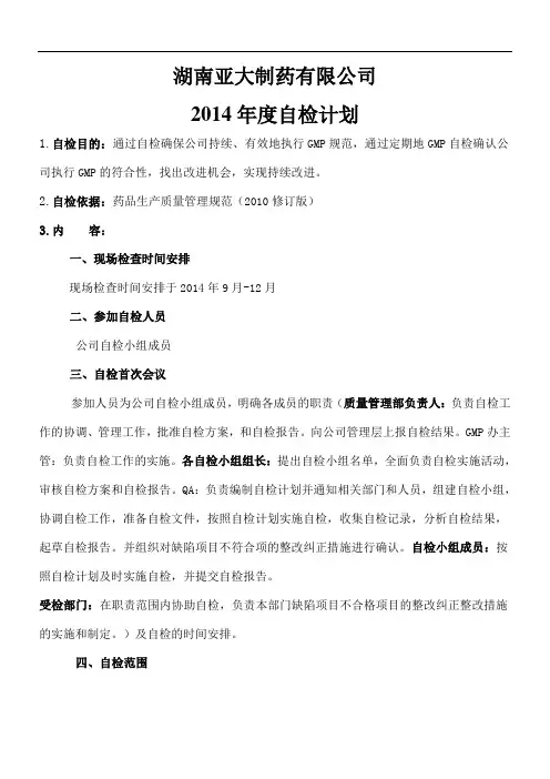 新版GMP自检计划