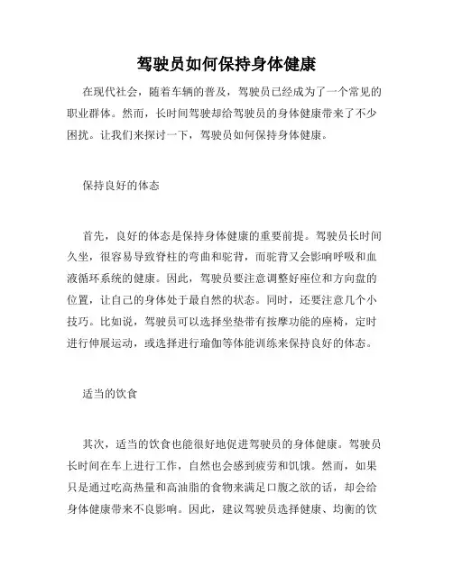 驾驶员如何保持身体健康