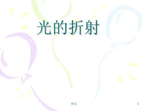 光的折射完整ppt课件