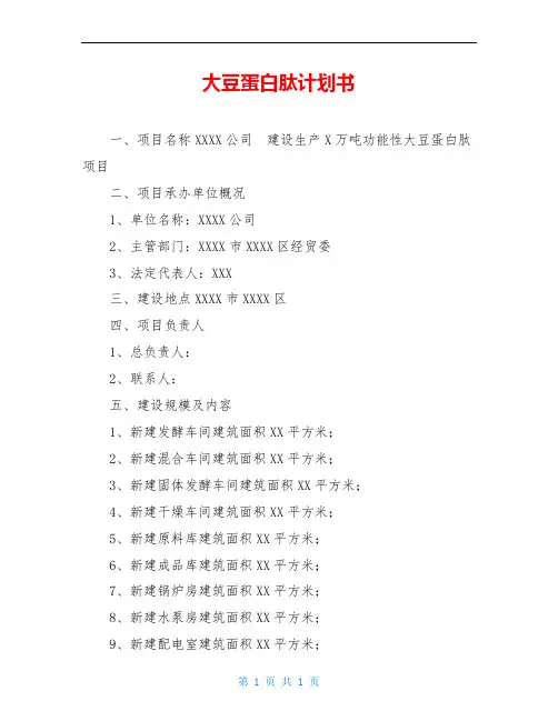 大豆蛋白肽计划书
