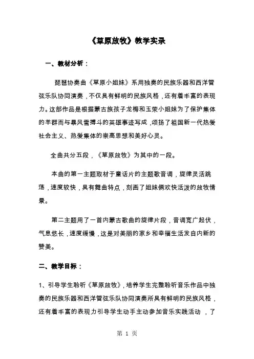人音版小学音乐三年级上册《草原放牧》教学实录word精品文档9页
