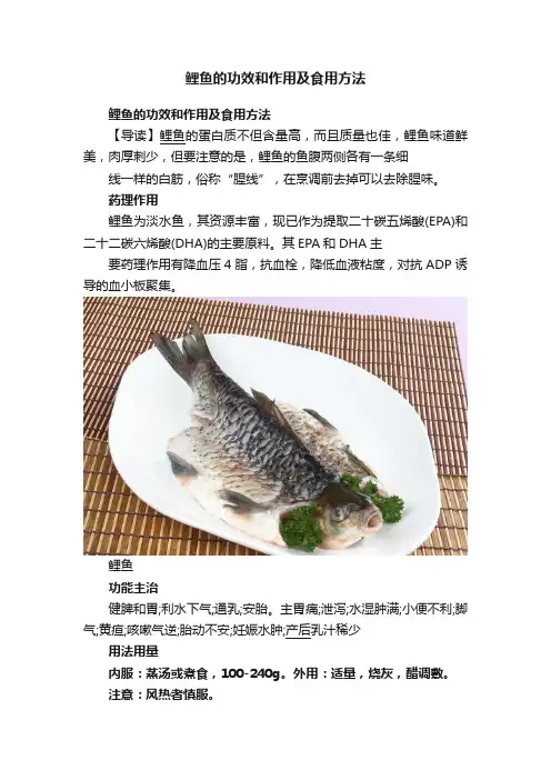 鲤鱼的功效和作用及食用方法