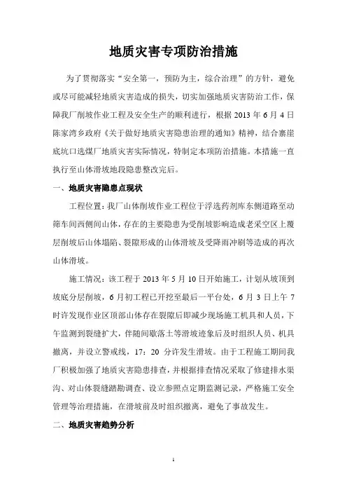 地质灾害防治措施