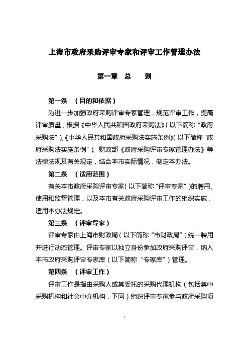 上海市政府采购评审专家和评审工作管理办法