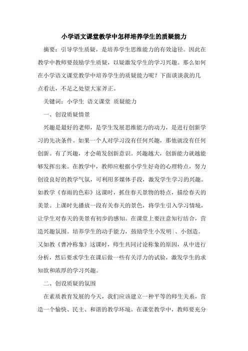 小学语文课堂教学中怎样培养学生质疑能力