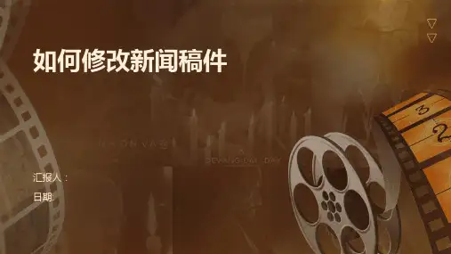如何修改新闻稿件