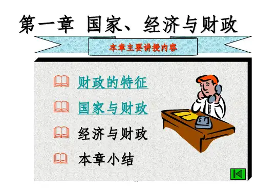 《财政的概念及特征》PPT课件