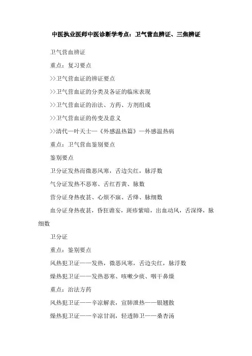 中医执业医师中医诊断学考点：卫气营血辨证、三焦辨证