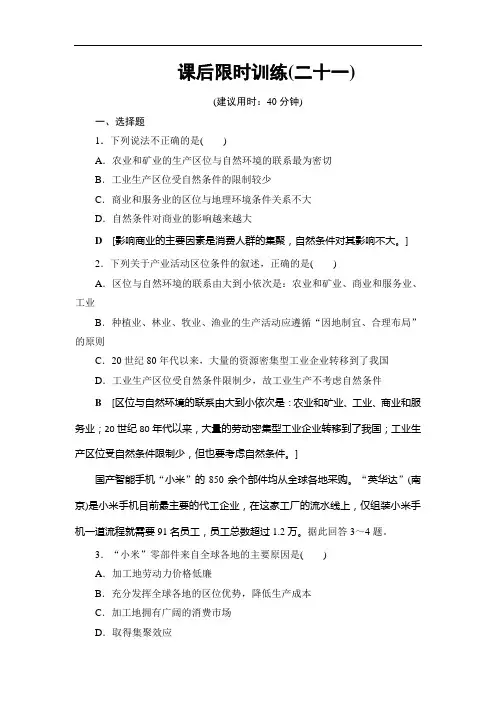 浙江省高考地理选考大一轮复习检测第章 课后限时训练21 含答案