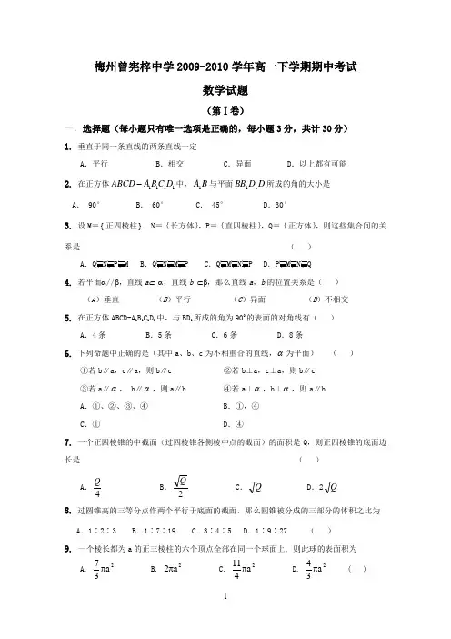 (数学)梅州市曾宪梓中学09-10学年高一下学期期中考试