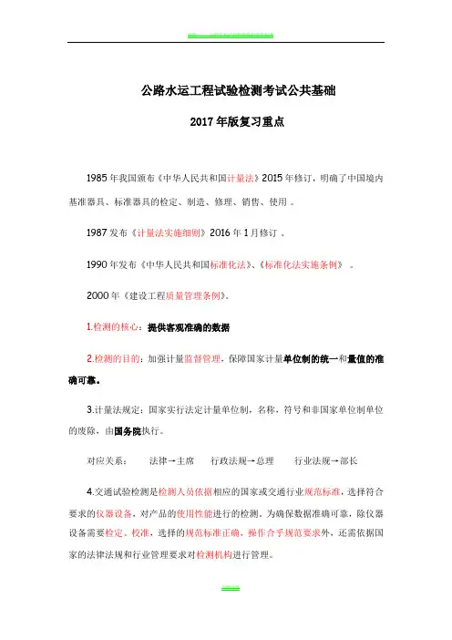 公路水运工程试验检测考试公共基础2017复习重点