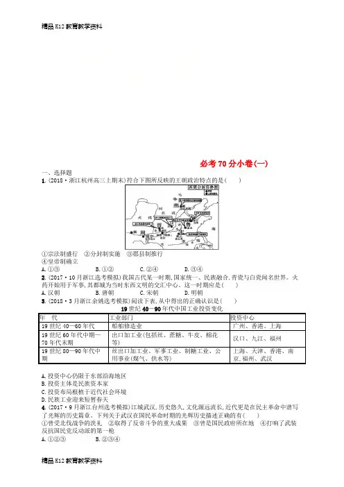 【配套K12】[学习](浙江选考)2019版高考历史二轮复习优选习题 必考70分小卷1