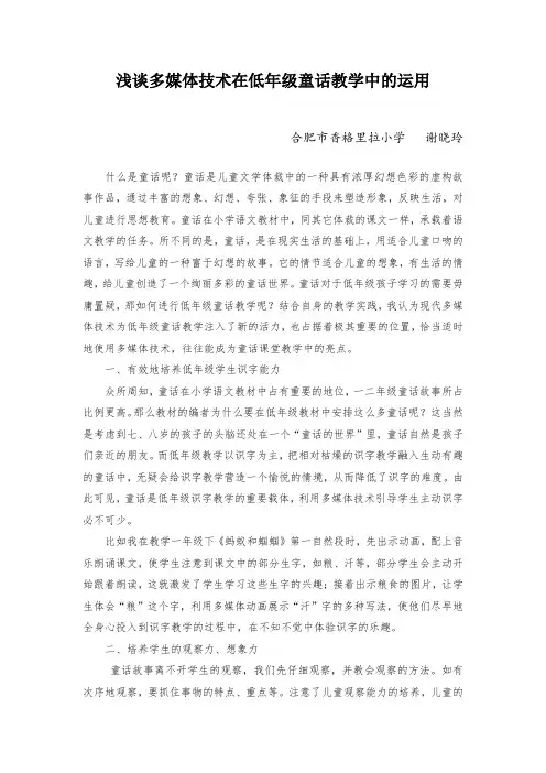 浅谈多媒体技术在低年级童话教学中的运用合肥市香格里拉小学谢晓玲