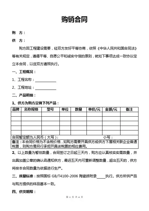 瓷砖购销合同(范本)