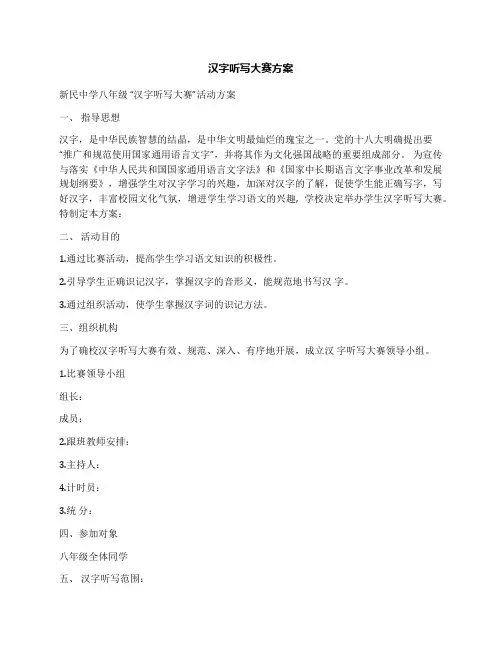 汉字听写大赛方案