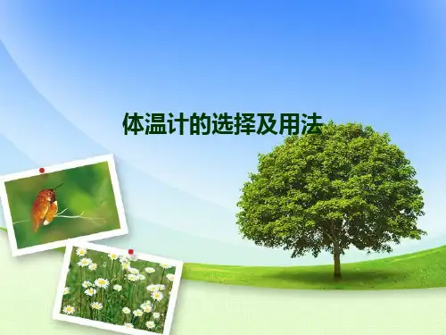 体温计的选择及用