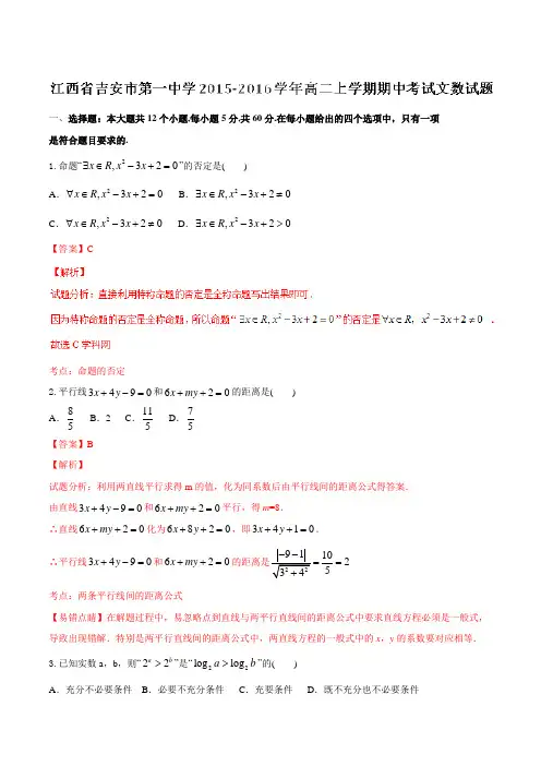 【全国百强校】江西省吉安市第一中学2015-2016学年高二上学期期中考试文数试题解析(解析版)