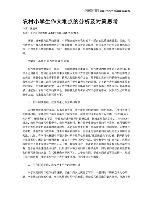 农村小学生作文难点的分析及对策思考 2