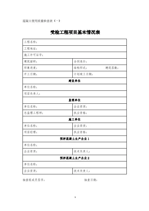 混凝土使用质量检查表