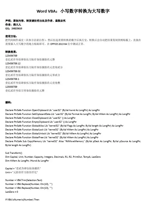 Word VBA：小写数字转换为大写数字