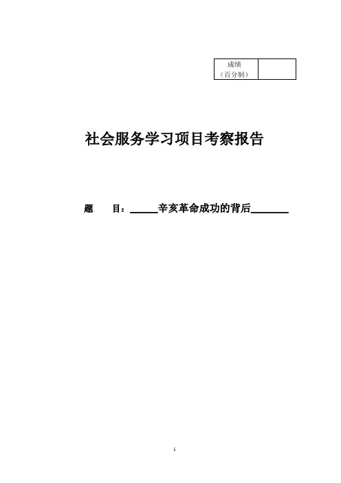 思修道德修养与法律基础实践报告,社会服务学习项目考察报告,辛亥革命