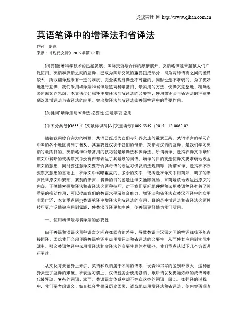 英语笔译中的增译法和省译法
