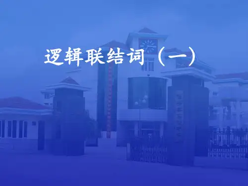 【数学】1.3《简单的逻辑联结词(一)》课件(新人教A版选修2-1)