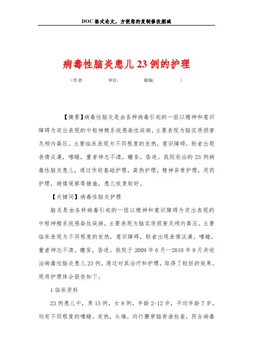 病毒性脑炎患儿23例的护理