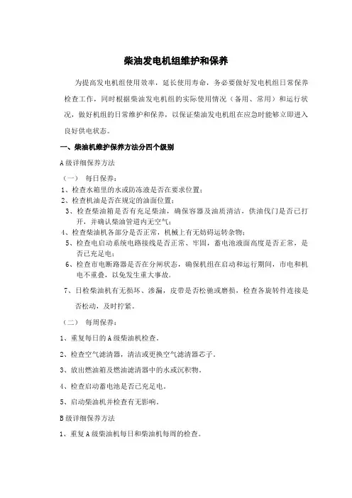 柴油发电机组维护和保养